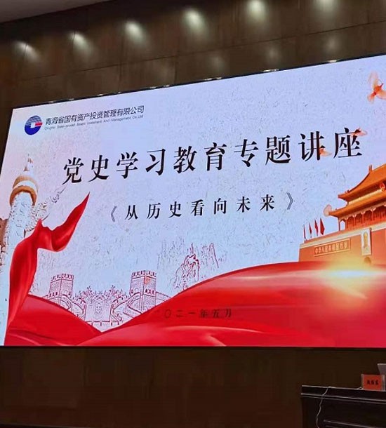 時(shí)間：5月27日；單位：青海省國(guó)投；課程內(nèi)容：《黨史課程——從歷史看向未來》