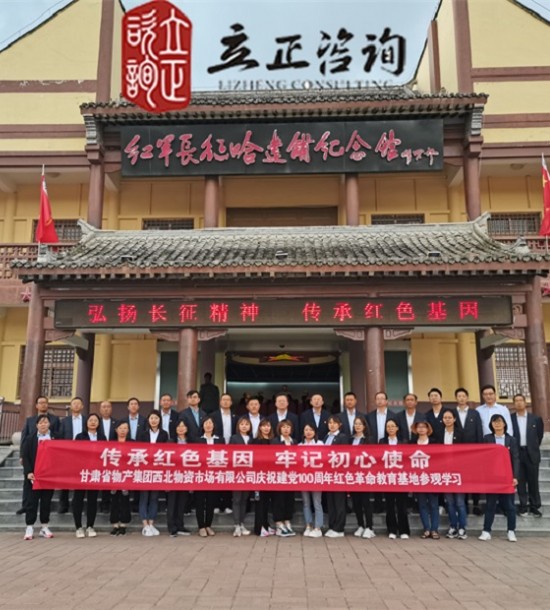 培訓(xùn)快訊培訓(xùn)時(shí)間：2021年6月4-5日培訓(xùn)地點(diǎn):哈達(dá)鋪、臘子口培訓(xùn)單位:甘肅**集團(tuán)**公司培訓(xùn)課程:紅色教育基地參觀學(xué)習(xí)第二批